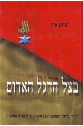 תמונה של - בצל הדגל האדום יצחק ארד יהודי ברית המועצות נגד גרמניה הנאצית
