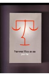 תמונה של -מה זה בכלל פמניזם טל רוזין במלאי