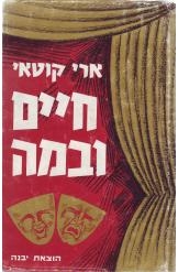 תמונה של - חיים ובמה ארי קוטאי עם הקדשת המחבר 