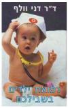 תמונה של - רפואת ילדים בשבילכם דני וולף מהדורה חדשה ומעודכנת