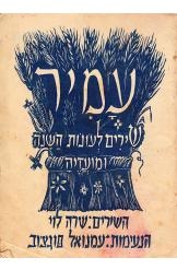 תמונה של - עמיר שירים לעונות השנה ומועדיה שרה לוי עמנואל פוגצ'וב 