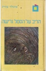 תמונה של -הריב על הסמל גרישה ארנולד צווייג מתחם נובל ימין