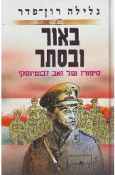 תמונה של -באור ובסתר סיפורו של זאב ז'בוטינסקי