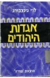 תמונה של - אגדות היהודים כרך ראשון לוי גינצבורג 