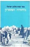תמונה של - עשר שנות שלטון ישראלי ביהודה ושומרון קובץ מכון טרומן