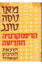 תמונה של -הדמוקרטיה החדשה מאו טסה טונג חסר זמנית 