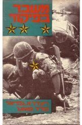 תמונה של - משבר בפיקוד מלחמת וייטנאם ריצ'ארד גבריאל ופול סאואג'