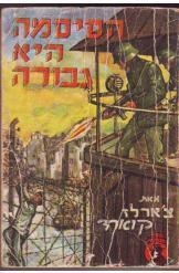 תמונה של -הסיסמה היא גבורה צ'ארלס קווארד