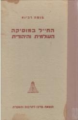 תמונה של - החייל במוסיקה העולמית והיהודית מחיר כולל משלוח