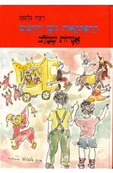 תמונה של -הרפתקאות ניסן ורחמים:אגדות שבלב מספר 7 רעיה בלטמן 