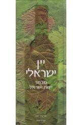 תמונה של - יין ישראלי מבחר יינות ישראל אליעזר זקס מחיר כולל משלוח