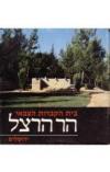 תמונה של -בית הקברות הצבאי הר הרצל ירושלים מסלול למטייל