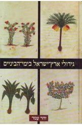 תמונה של - גידולי ארץ ישראל בימי הביניים זהר עמר 