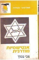תמונה של - אנטישמיות מודרנית צבי בכרך מחיר כולל משלוח