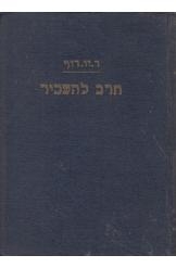 תמונה של - חרב להשכיר דוגלס ון דוף הוצאת ספרים מצפה 1937 נמכר