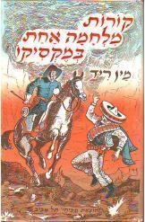 תמונה של -קורות מלחמה אחת במקסיקו מיין ריד מ נוער כוננית מסדה תחתונה