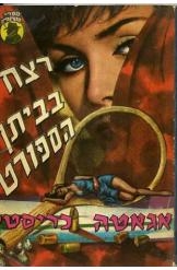 תמונה של -רצח בביתן הספורט אגאטה כריסטי cat among the pigeons.