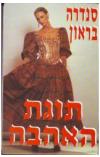 תמונה של -תוגת האהבה
