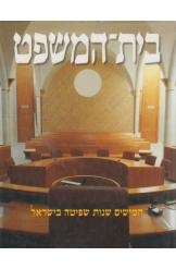 תמונה של - בית המשפט חמישים שנות שפיטה בישראל דוד חשין 