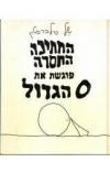 תמונה של -החתיכה החסרה פוגשת את 0 הגדול של סילברסטיין