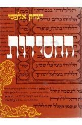 תמונה של - אלבום החסידות יצחק אלפסי חסר זמנית 