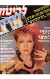 תמונה של -להיטון שבועון לכל המשפחה מספר 748 24-18 ביולי 1984 כולל פוסטר ענק