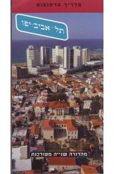 תמונה של - תל אביב יפו מדריך הרחובות מהדורה שנייה מעודכנת 2005  מהדורה צבעונית ומהודרת