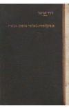 תמונה של - אנציקלופדיה לחלוצי הישוב ובוניו כרך א דוד תדהר 