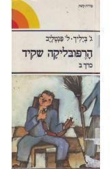 תמונה של -הרפובליקה שקיד ביליך פנטליב גרסה מלאה שני כרכים 