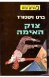 תמונה של -פטריק קים: צוק האימה-כריכה קשה-