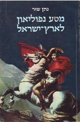 תמונה של -מסע נפוליאון לארץ ישראל נתן שור נמכר