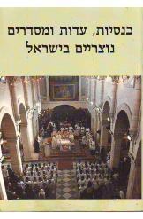 תמונה של - כנסיות עדות ומסדרים נוצריים בישראל הוצאת אריאל דפנה צמחוני נמכ