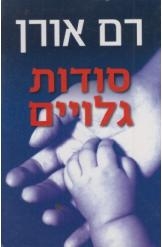 תמונה של -סודות גלויים רם אורן 