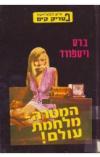 תמונה של -פטריק קים המטרה מלחמת עולם כריכה קשה