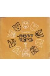תמונה של - דרמה כיצד אביבה גלי מחיר כולל משלוח 