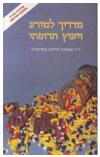 תמונה של -מדריך למידע ויעוץ תרופתי