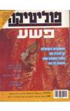 תמונה של - פוליטיקה כתב עת ישראלי מספר 31 עורך גדען סאמט איריס מור 1990