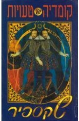 תמונה של - קומדיה של טעויות ויליאם שקספיר תרגם דן אלמגור 