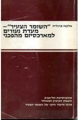 תמונה של -השומר הצעיר מעדת נעורים למארכסיזם מהפכני אלקנה מרגלית 2