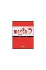 תמונה של -ספר הבדיחות האדום דני קרמן חסר