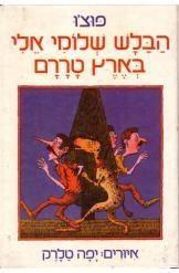 תמונה של - הבלש שלומי אלי בארץ טררם פוצ'ו ויסלר 