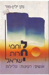 תמונה של - לוחמי חרות ישראל נתן ילין מור  מהדורה חדשה 1999 נמכר