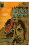תמונה של -תעלומת מכונית הדמים אירל סטנלי גארדנר