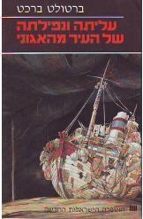 תמונה של - עליתה ונפילתה של העיר מהאגוני ברטולד ברכט 