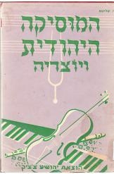 תמונה של - המוסיקה היהודית ויוצריה ישראל שליטא