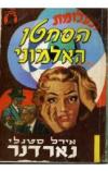 תמונה של -תעלומת הסחטן האלמוני פרי מייסון חוקר אירל סטנלי גרדנר