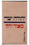 תמונה של - כאור יהל מגילת חייו של יוסף לנדא יהודה יערי מהדורה ראשונה