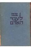 תמונה של -לעבר האדם עזריאל אוכמני 