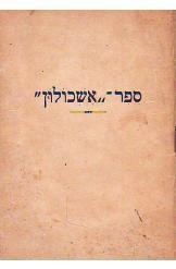 תמונה של - ספר אשכולון משה סמבטיון  ספר חתום ליפסטאק
