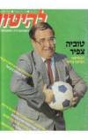 תמונה של -להיטון השבועון לכל המשפחה גליון מספר  712 9-15 נובמבר 1983 טוביה צפיר